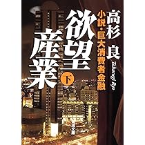 文庫本 Amazon.co.jp: 欲望産業 上 小説・巨大消費者金融 (角川文庫 た